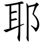 耶: 仿宋體 耶: 仿宋體