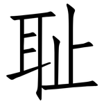 耻: 仿宋體 耻: 仿宋體