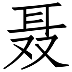 聂: 仿宋體