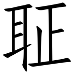 聇: 仿宋體