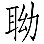 聈: 仿宋體