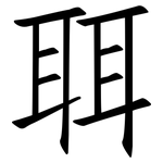 聑: 仿宋體