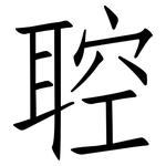 聜: 仿宋體