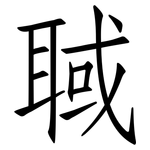聝: 仿宋體