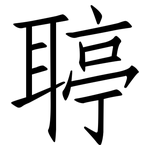 聤: 仿宋體
