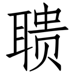 聩: 仿宋體