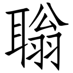聬: 仿宋體