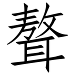 聱: 仿宋體