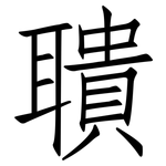 聵: 仿宋體