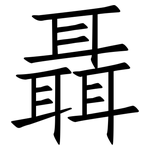 聶: 仿宋體