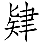 肄: 仿宋體