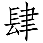 肆: 仿宋體 肆: 仿宋體