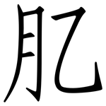 肊: 仿宋體