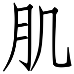 肌: 仿宋體 肌: 仿宋體