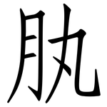 肒: 仿宋體