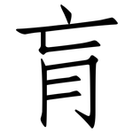 肓: 仿宋體
