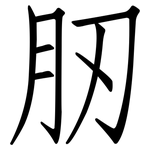 肕: 仿宋體