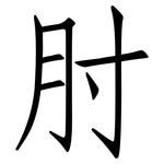 肘: 仿宋體 肘: 仿宋體