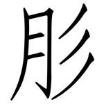 肜: 仿宋體