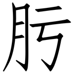 肟: 仿宋體
