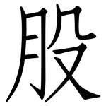 股: 仿宋體 股: 仿宋體