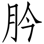 肣: 仿宋體