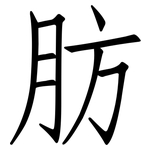 肪: 仿宋體