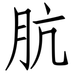 肮: 仿宋體