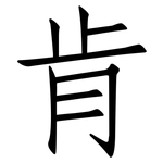 肯: 仿宋體 肯: 仿宋體