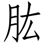 肱: 仿宋體
