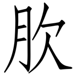 肷: 仿宋體
