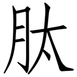 肽: 仿宋體