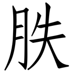 胅: 仿宋體