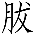 胈: 仿宋體