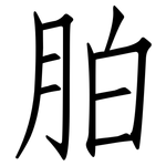 胉: 仿宋體