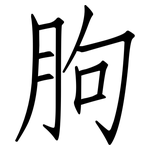 胊: 仿宋體