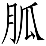 胍: 仿宋體