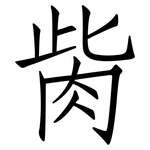 胔: 仿宋體