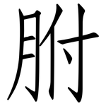 胕: 仿宋體