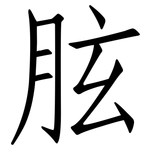 胘: 仿宋體