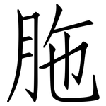 胣: 仿宋體