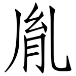 胤: 仿宋體