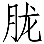 胧: 仿宋體