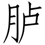 胪: 仿宋體