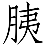 胰: 仿宋體