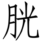 胱: 仿宋體