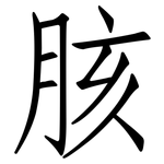 胲: 仿宋體