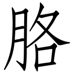 胳: 仿宋體