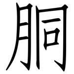 胴: 仿宋體