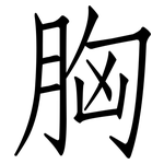 胸: 仿宋體 胸: 仿宋體